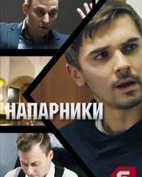 Напарники (2019) смотреть онлайн